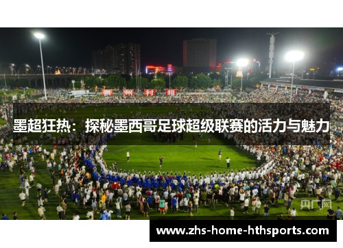 墨超狂热：探秘墨西哥足球超级联赛的活力与魅力