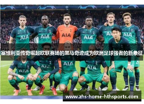 塞维利亚传奇崛起欧联赛场的黑马奇迹成为欧洲足球强者的新象征