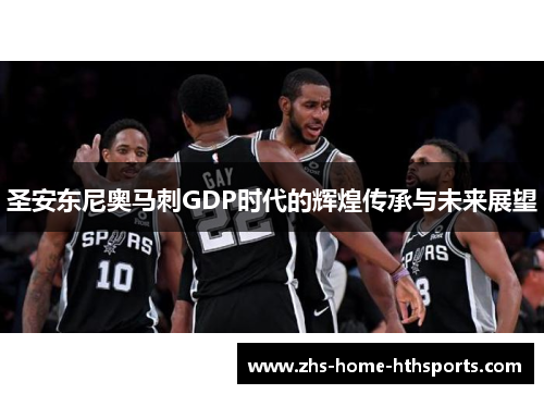 圣安东尼奥马刺GDP时代的辉煌传承与未来展望 圣安东尼奥马刺GDP时代的辉煌传承与未来展望