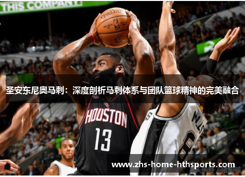 圣安东尼奥马刺:深度剖析马刺体系与团队篮球精神的完美融合 圣安东尼奥马刺:深度剖析马刺体系与团队篮球精神的完美融合