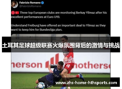土耳其足球超级联赛火爆氛围背后的激情与挑战