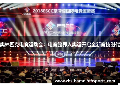 奥林匹克电竞运动会:电竞跨界入奥运开启全新竞技时代 奥林匹克电竞运动会:电竞跨界入奥运开启全新竞技时代