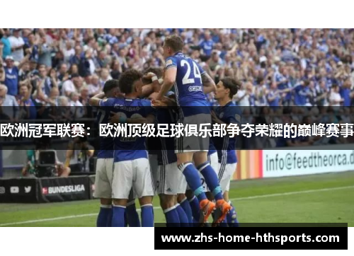 欧洲冠军联赛:欧洲顶级足球俱乐部争夺荣耀的巅峰赛事 欧洲冠军联赛:欧洲顶级足球俱乐部争夺荣耀的巅峰赛事