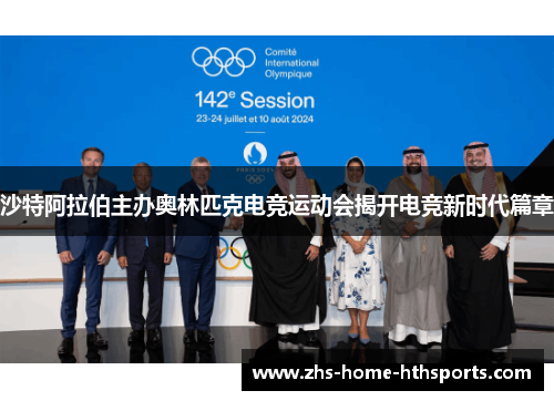 沙特阿拉伯主办奥林匹克电竞运动会揭开电竞新时代篇章 沙特阿拉伯主办奥林匹克电竞运动会揭开电竞新时代篇章
