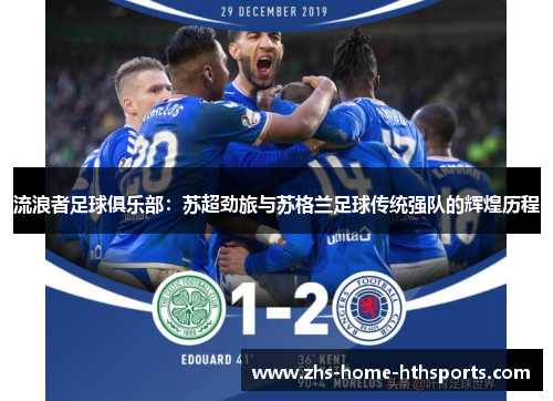 流浪者足球俱乐部：苏超劲旅与苏格兰足球传统强队的辉煌历程