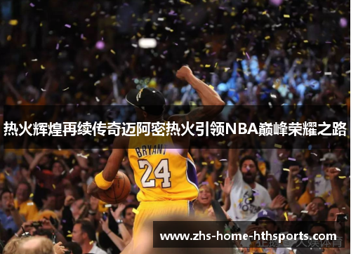 热火辉煌再续传奇迈阿密热火引领NBA巅峰荣耀之路