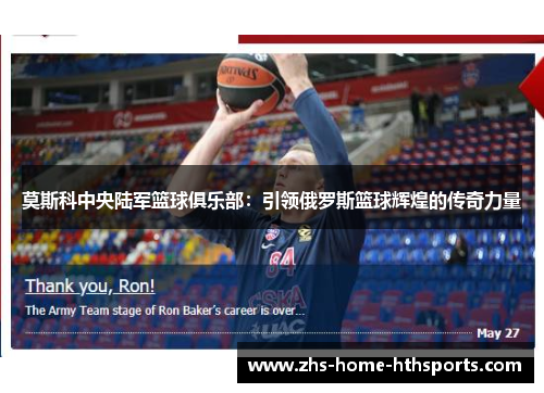 莫斯科中央陆军篮球俱乐部：引领俄罗斯篮球辉煌的传奇力量