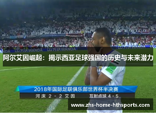 阿尔艾因崛起：揭示西亚足球强国的历史与未来潜力