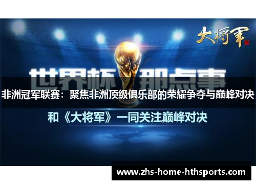 非洲冠军联赛：聚焦非洲顶级俱乐部的荣耀争夺与巅峰对决