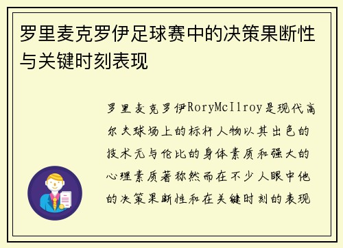 罗里麦克罗伊足球赛中的决策果断性与关键时刻表现 罗里麦克罗伊足球赛中的决策果断性与关键时刻表现