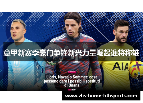 意甲新赛季豪门争锋新兴力量崛起谁将称雄