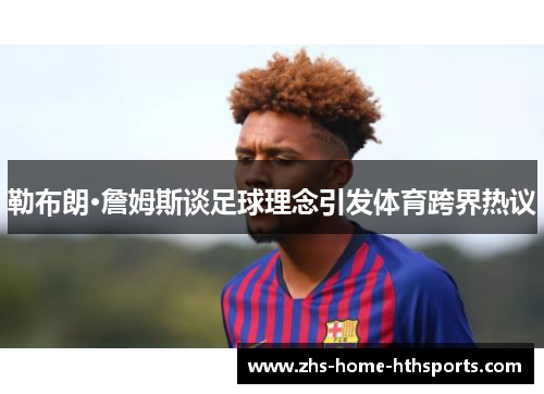 勒布朗·詹姆斯谈足球理念引发体育跨界热议