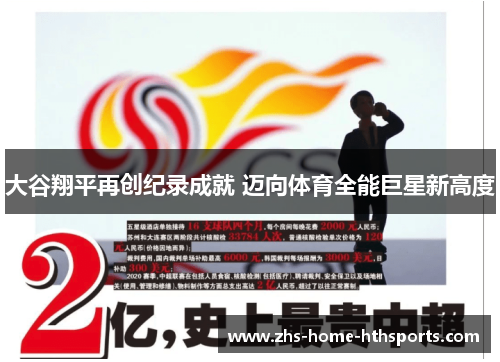 大谷翔平再创纪录成就 迈向体育全能巨星新高度 大谷翔平再创纪录成就 迈向体育全能巨星新高度