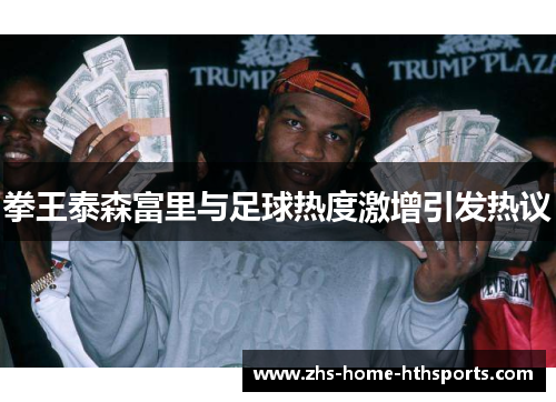 拳王泰森富里与足球热度激增引发热议