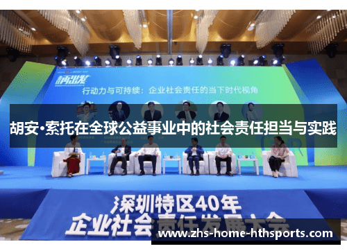 胡安·索托在全球公益事业中的社会责任担当与实践 胡安·索托在全球公益事业中的社会责任担当与实践