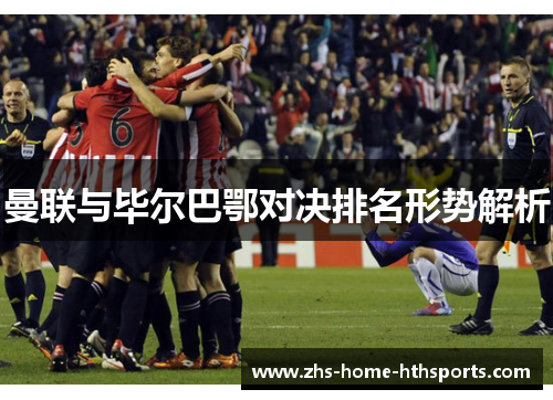 曼联与毕尔巴鄂对决排名形势解析