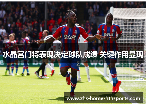水晶宫门将表现决定球队成绩 关键作用显现 水晶宫门将表现决定球队成绩 关键作用显现