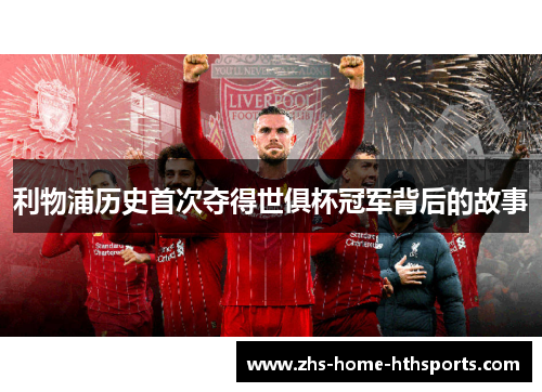 利物浦历史首次夺得世俱杯冠军背后的故事 利物浦历史首次夺得世俱杯冠军背后的故事