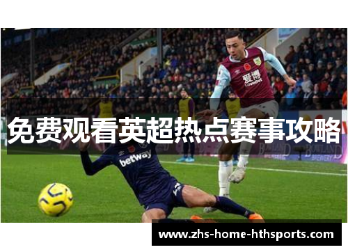 免费观看英超热点赛事攻略