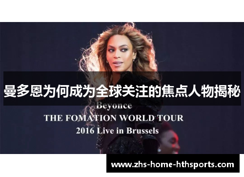 曼多恩为何成为全球关注的焦点人物揭秘 曼多恩为何成为全球关注的焦点人物揭秘