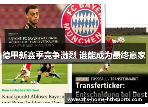德甲新赛季竞争激烈 谁能成为最终赢家