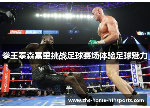 拳王泰森富里挑战足球赛场体验足球魅力 拳王泰森富里挑战足球赛场体验足球魅力