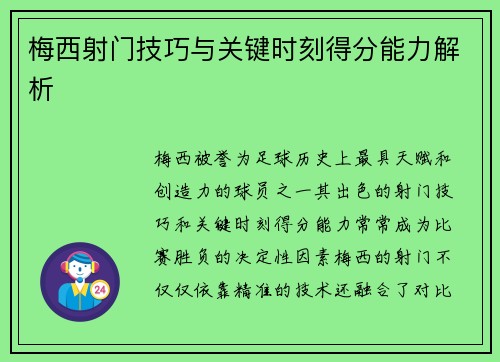 梅西射门技巧与关键时刻得分能力解析 梅西射门技巧与关键时刻得分能力解析