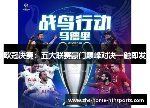 欧冠决赛:五大联赛豪门巅峰对决一触即发 欧冠决赛:五大联赛豪门巅峰对决一触即发