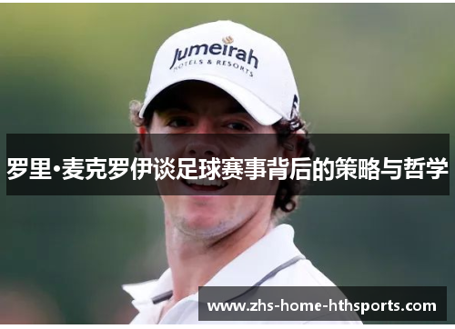 罗里·麦克罗伊谈足球赛事背后的策略与哲学