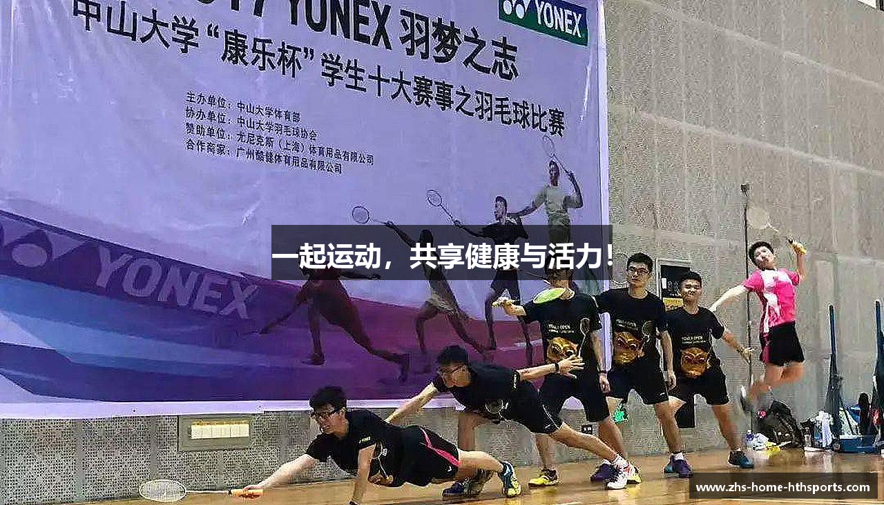 一起运动，共享健康与活力！